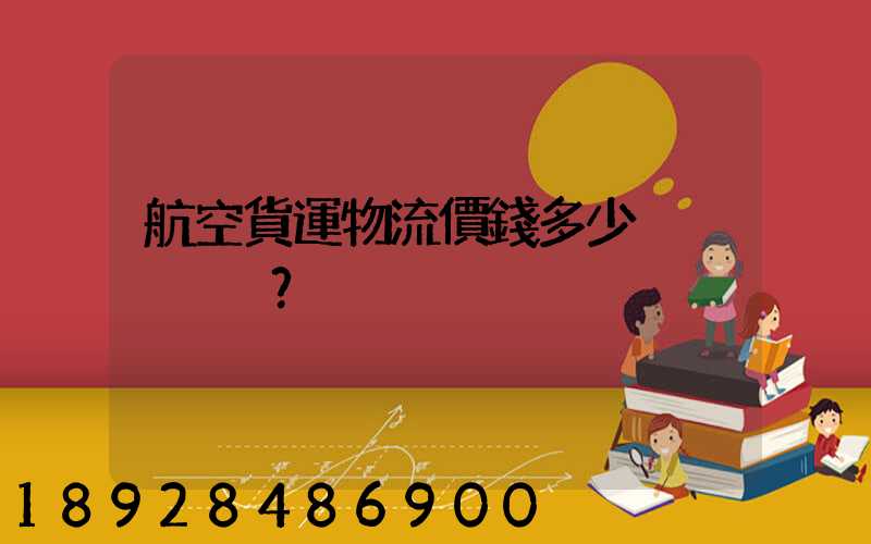 航空貨運物流價錢多少？